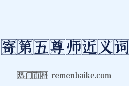 寄第五尊师近义词是什么意思的图片